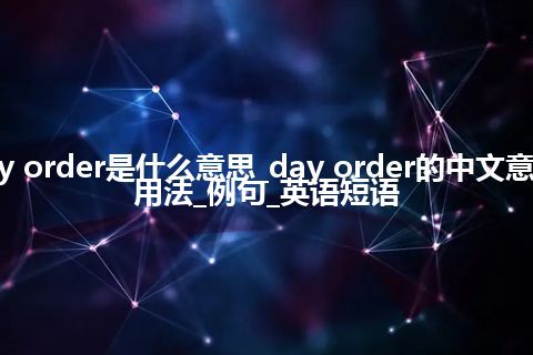 day order是什么意思_day order的中文意思_用法_例句_英语短语