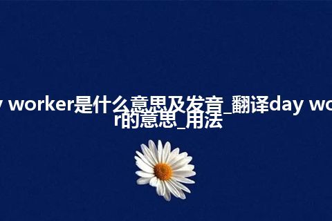 day worker是什么意思及发音_翻译day worker的意思_用法