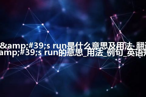 day's run是什么意思及用法_翻译day's run的意思_用法_例句_英语短语