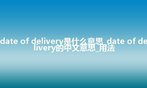 date of delivery是什么意思_date of delivery的中文意思_用法