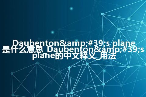 Daubenton's plane是什么意思_Daubenton's plane的中文释义_用法