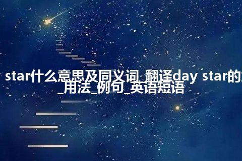 day star什么意思及同义词_翻译day star的意思_用法_例句_英语短语