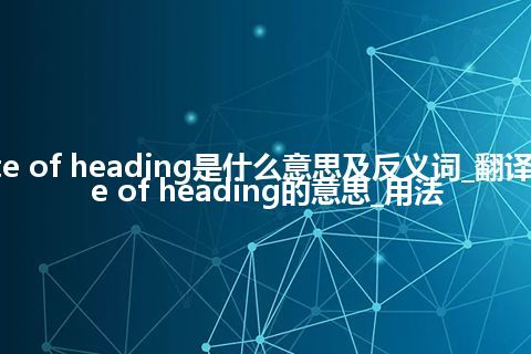 date of heading是什么意思及反义词_翻译date of heading的意思_用法