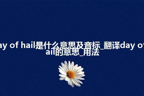 day of hail是什么意思及音标_翻译day of hail的意思_用法