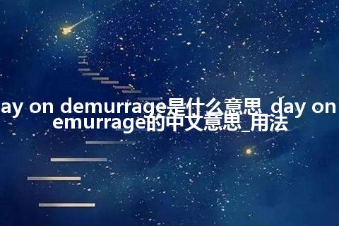 day on demurrage是什么意思_day on demurrage的中文意思_用法