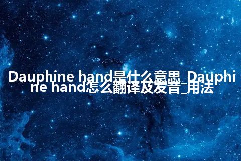 Dauphine hand是什么意思_Dauphine hand怎么翻译及发音_用法