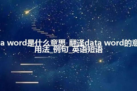 data word是什么意思_翻译data word的意思_用法_例句_英语短语