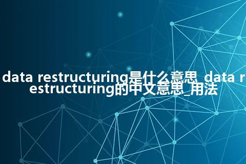 data restructuring是什么意思_data restructuring的中文意思_用法