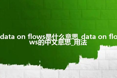 data on flows是什么意思_data on flows的中文意思_用法