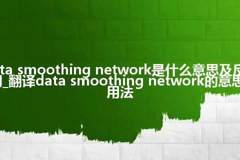 data smoothing network是什么意思及反义词_翻译data smoothing network的意思_用法