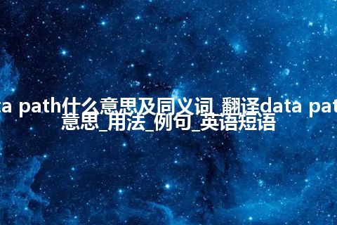 data path什么意思及同义词_翻译data path的意思_用法_例句_英语短语