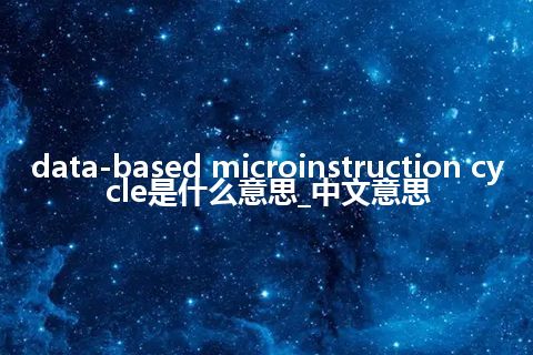 data-based microinstruction cycle是什么意思_中文意思