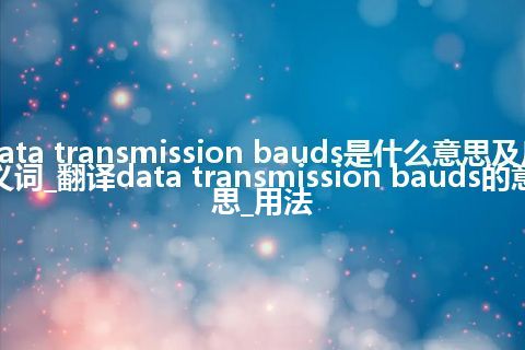 data transmission bauds是什么意思及反义词_翻译data transmission bauds的意思_用法