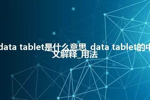 data tablet是什么意思_data tablet的中文解释_用法