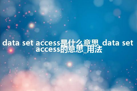 data set access是什么意思_data set access的意思_用法