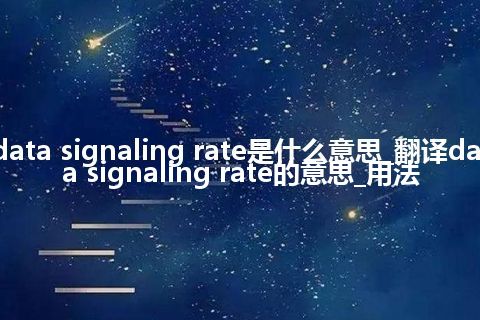 data signaling rate是什么意思_翻译data signaling rate的意思_用法