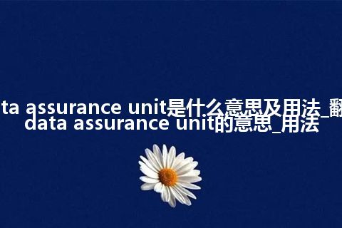 data assurance unit是什么意思及用法_翻译data assurance unit的意思_用法