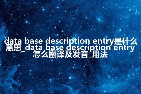 data base description entry是什么意思_data base description entry怎么翻译及发音_用法