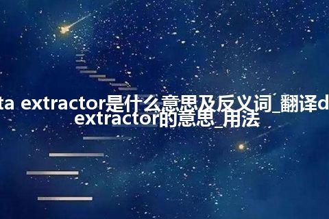 data extractor是什么意思及反义词_翻译data extractor的意思_用法