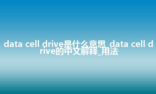 data cell drive是什么意思_data cell drive的中文解释_用法