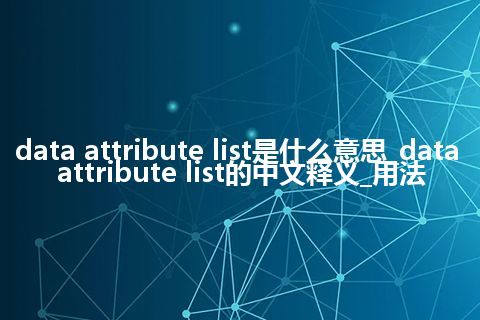 data attribute list是什么意思_data attribute list的中文释义_用法