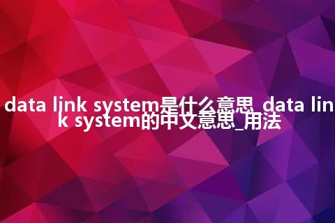 data link system是什么意思_data link system的中文意思_用法