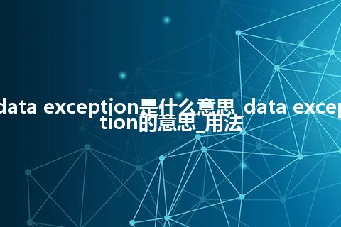 data exception是什么意思_data exception的意思_用法