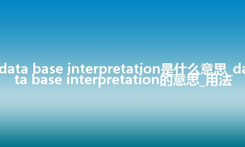 data base interpretation是什么意思_data base interpretation的意思_用法