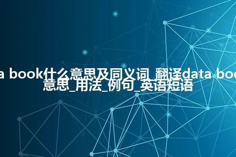 data book什么意思及同义词_翻译data book的意思_用法_例句_英语短语