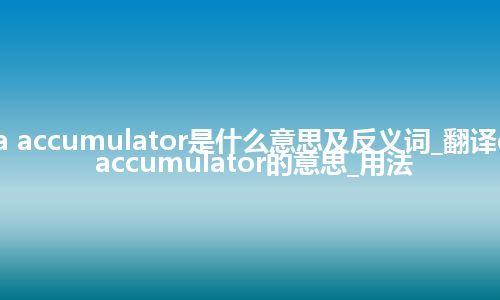 data accumulator是什么意思及反义词_翻译data accumulator的意思_用法