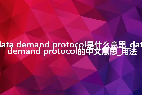 data demand protocol是什么意思_data demand protocol的中文意思_用法