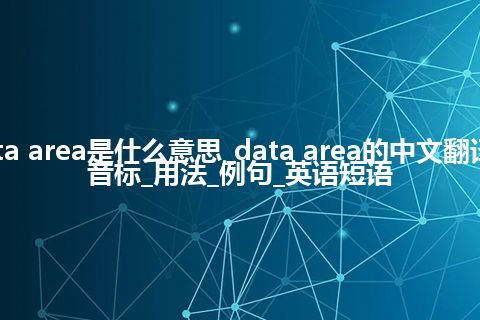 data area是什么意思_data area的中文翻译及音标_用法_例句_英语短语