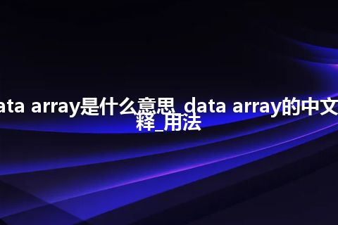 data array是什么意思_data array的中文解释_用法