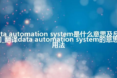 data automation system是什么意思及反义词_翻译data automation system的意思_用法