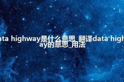 data highway是什么意思_翻译data highway的意思_用法