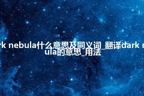 dark nebula什么意思及同义词_翻译dark nebula的意思_用法