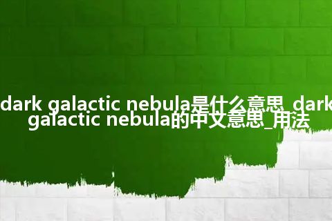 dark galactic nebula是什么意思_dark galactic nebula的中文意思_用法