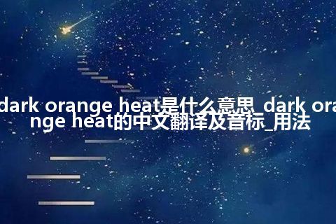 dark orange heat是什么意思_dark orange heat的中文翻译及音标_用法