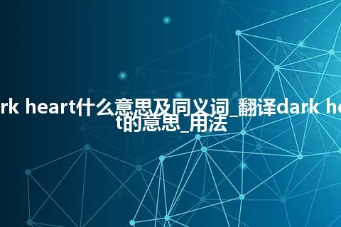 dark heart什么意思及同义词_翻译dark heart的意思_用法