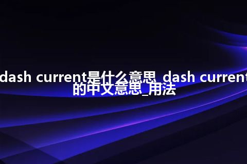 dash current是什么意思_dash current的中文意思_用法