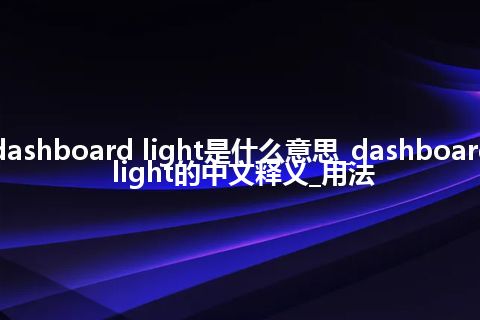 dashboard light是什么意思_dashboard light的中文释义_用法