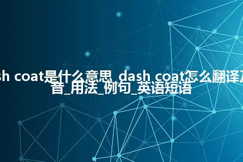 dash coat是什么意思_dash coat怎么翻译及发音_用法_例句_英语短语