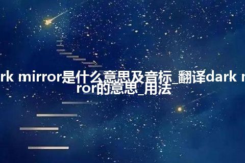 dark mirror是什么意思及音标_翻译dark mirror的意思_用法