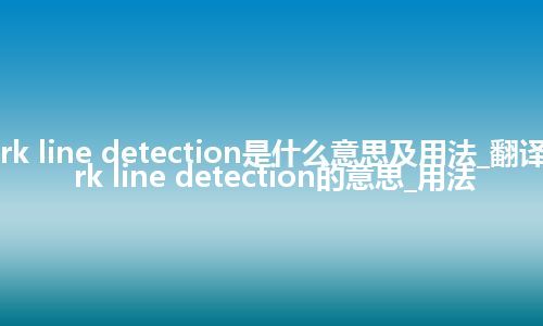 dark line detection是什么意思及用法_翻译dark line detection的意思_用法