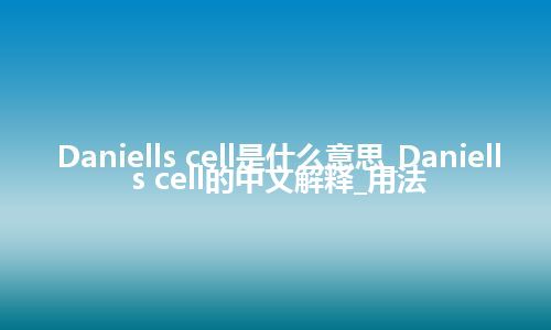 Daniells cell是什么意思_Daniells cell的中文解释_用法