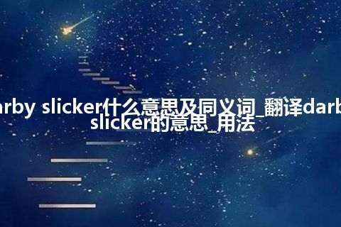 darby slicker什么意思及同义词_翻译darby slicker的意思_用法