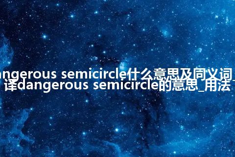 dangerous semicircle什么意思及同义词_翻译dangerous semicircle的意思_用法