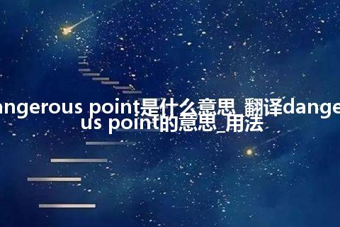 dangerous point是什么意思_翻译dangerous point的意思_用法