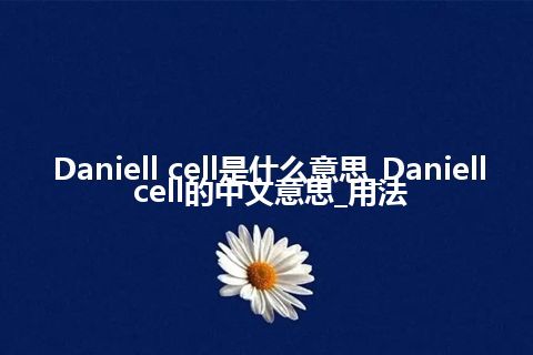 Daniell cell是什么意思_Daniell cell的中文意思_用法