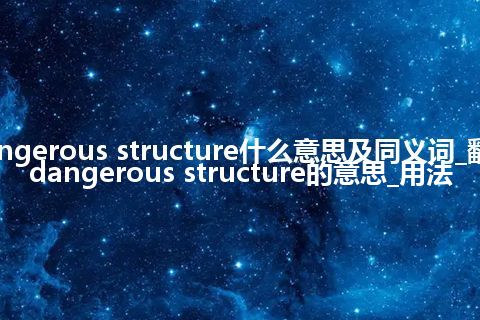 dangerous structure什么意思及同义词_翻译dangerous structure的意思_用法